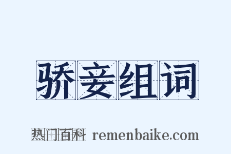 骄妾组词是什么意思的图片